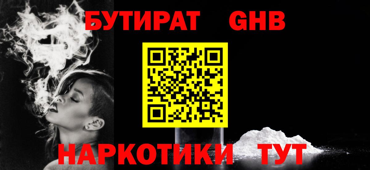 БУТИРАТ  Вологда  Бутират Butirat 