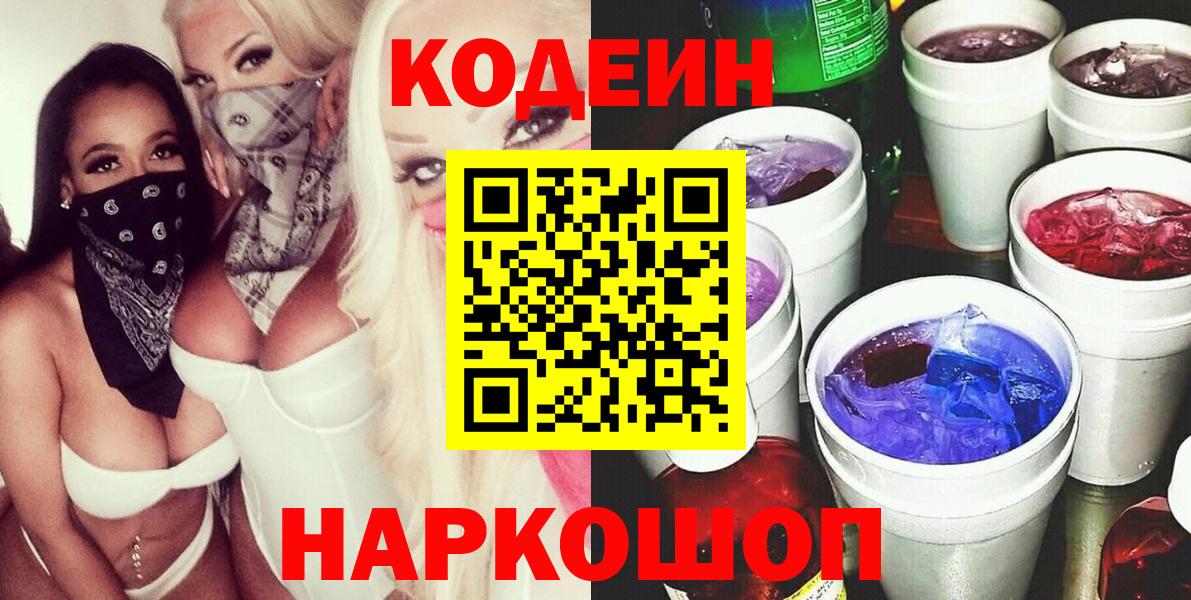 Codein Purple Drank Вологда